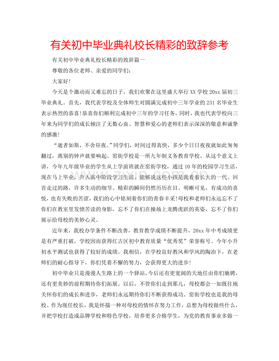 有关初中毕业典礼校长精彩的致辞参考.doc_第1页