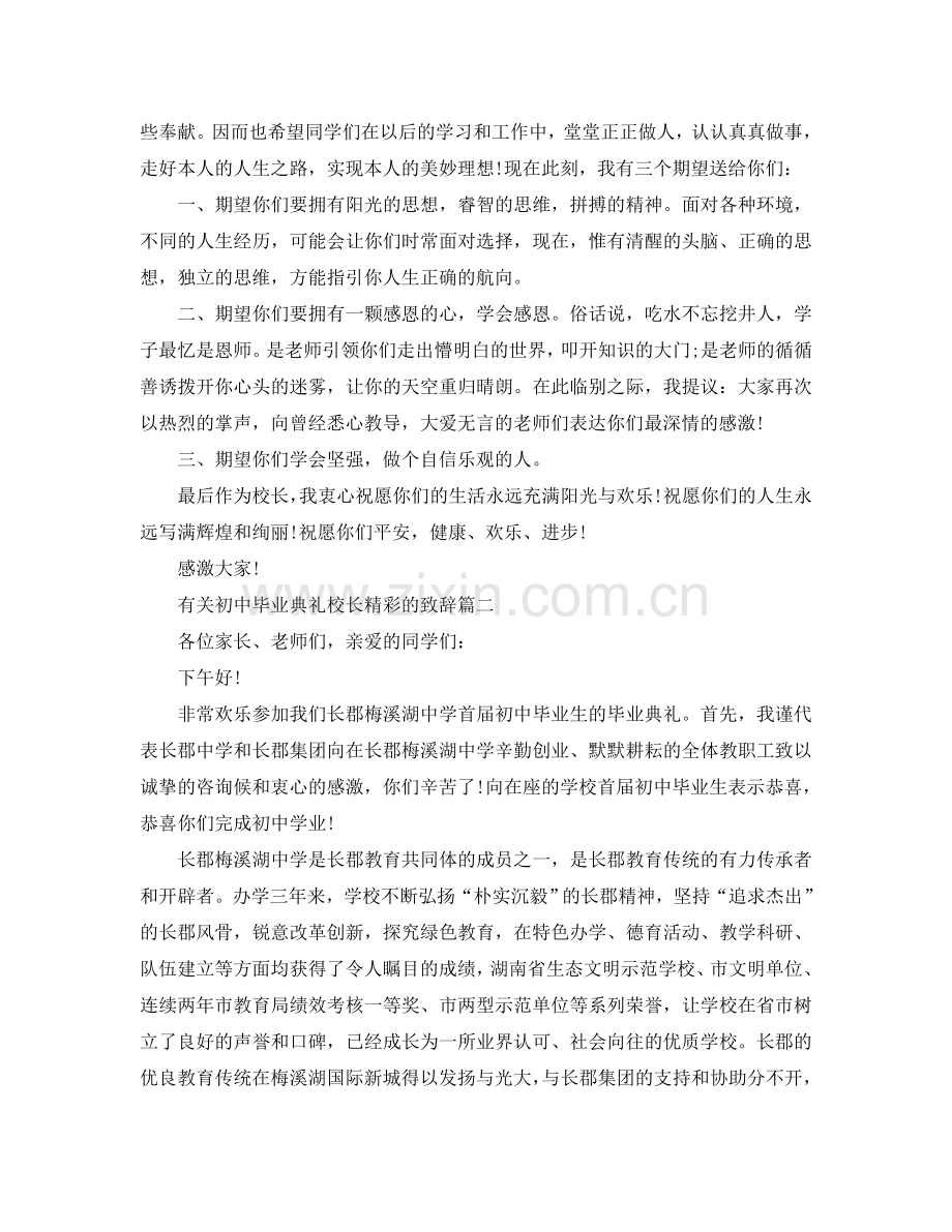 有关初中毕业典礼校长精彩的致辞参考.doc_第2页