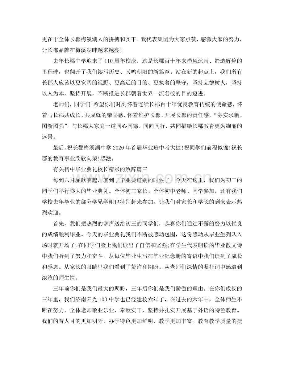 有关初中毕业典礼校长精彩的致辞参考.doc_第3页