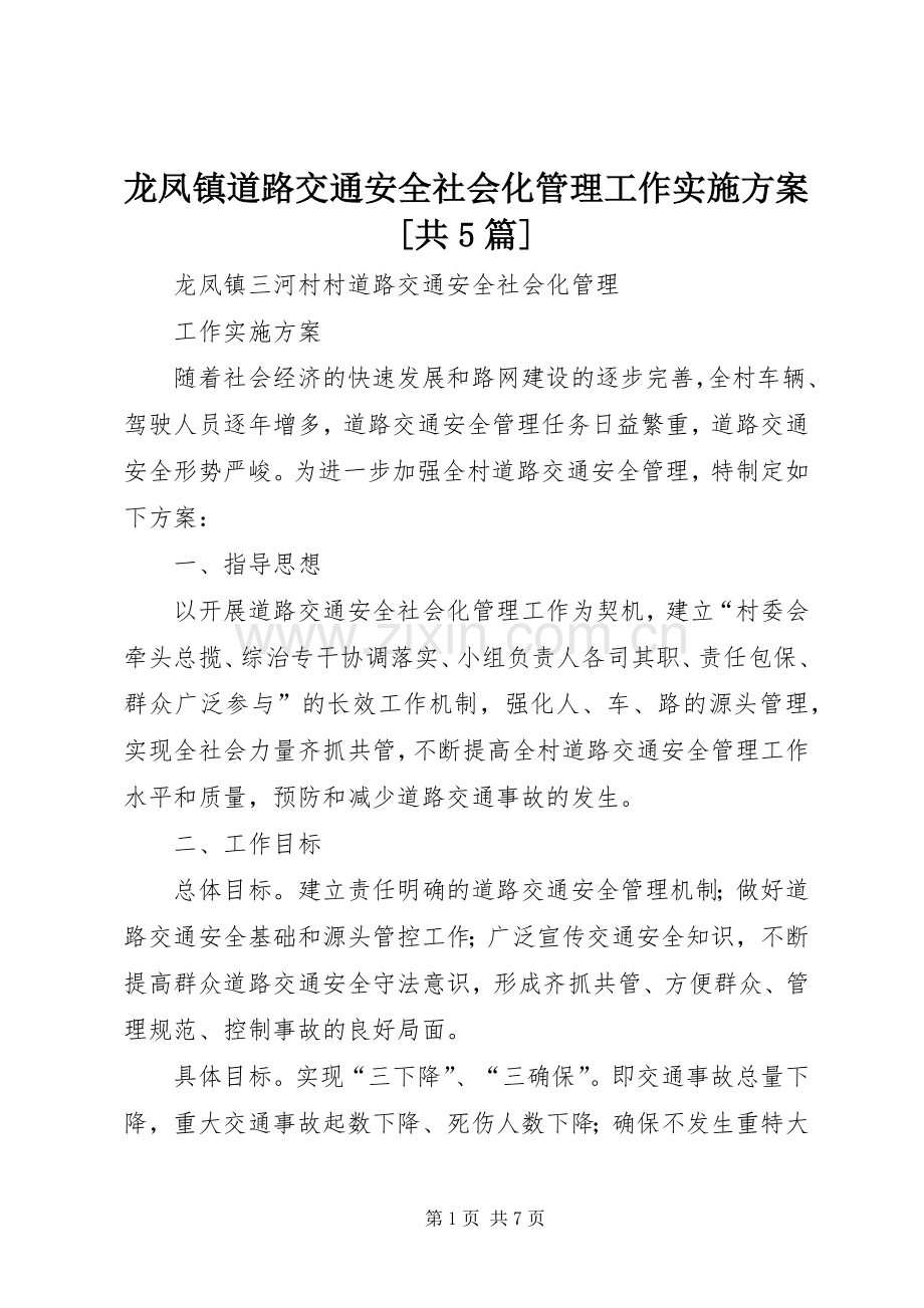 龙凤镇道路交通安全社会化管理工作方案[共5篇].docx_第1页