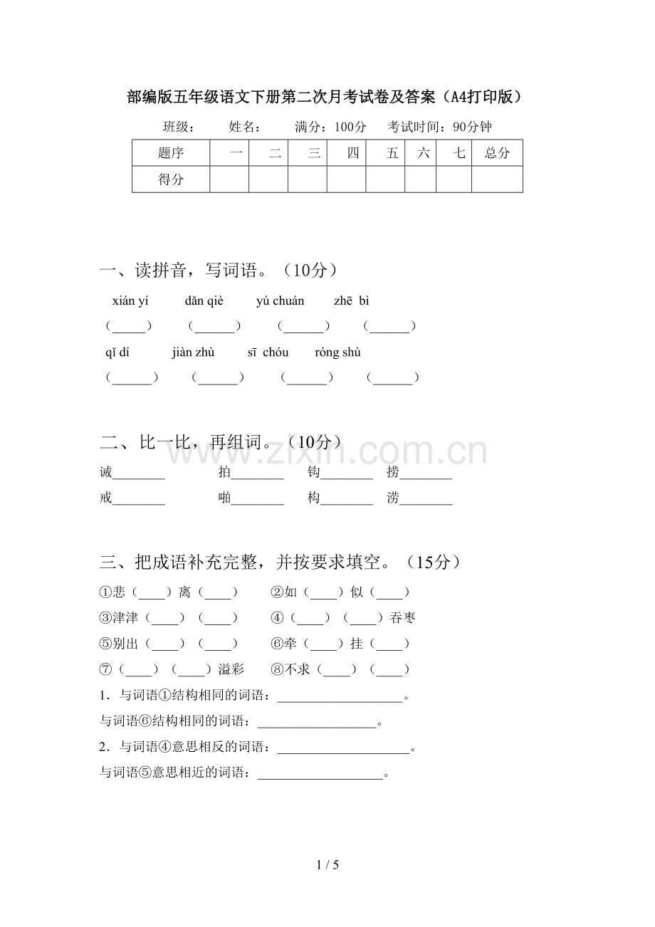 部编版五年级语文下册第二次月考试卷及答案(A4打印版).doc_第1页