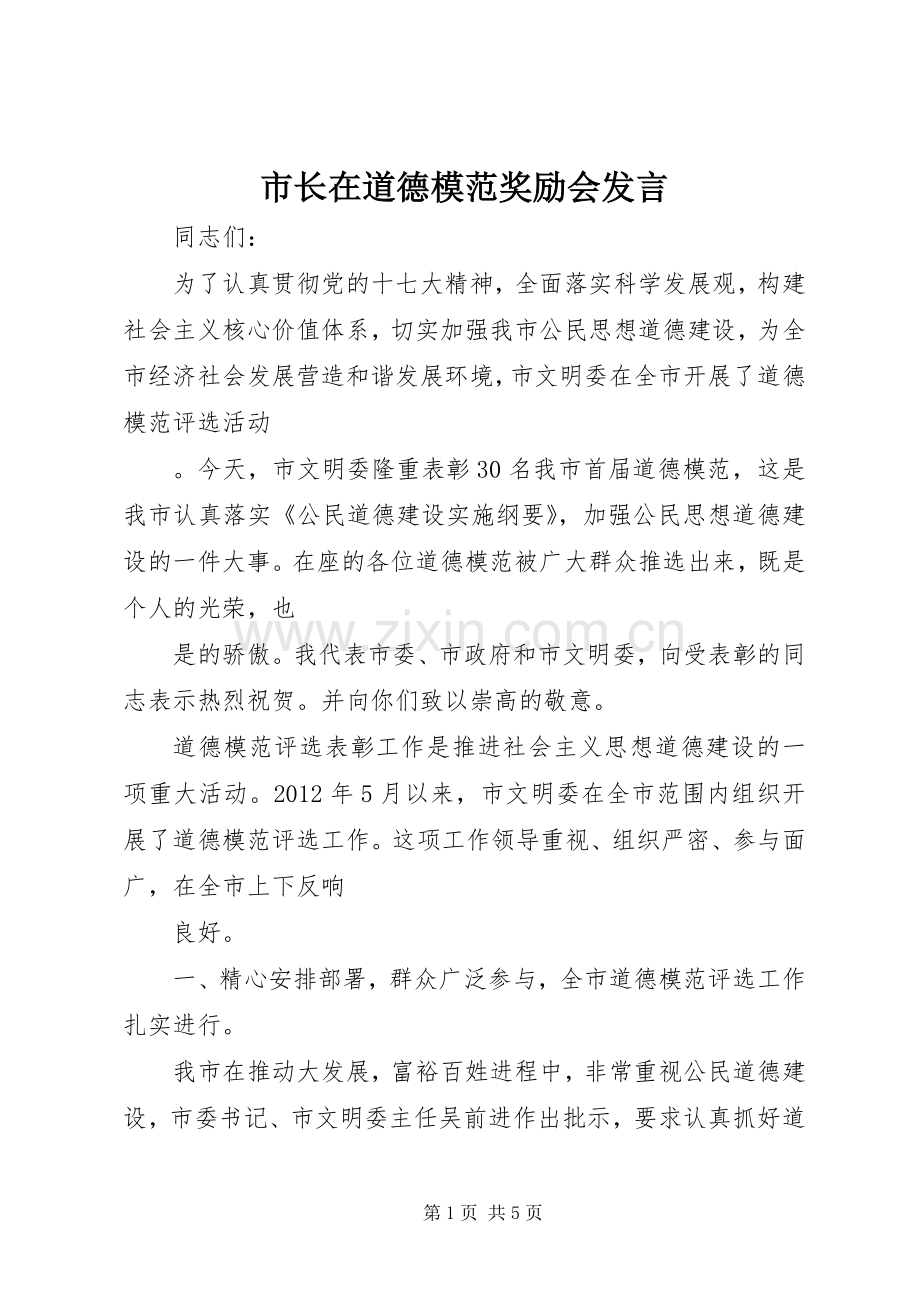 市长在道德模范奖励会发言.docx_第1页