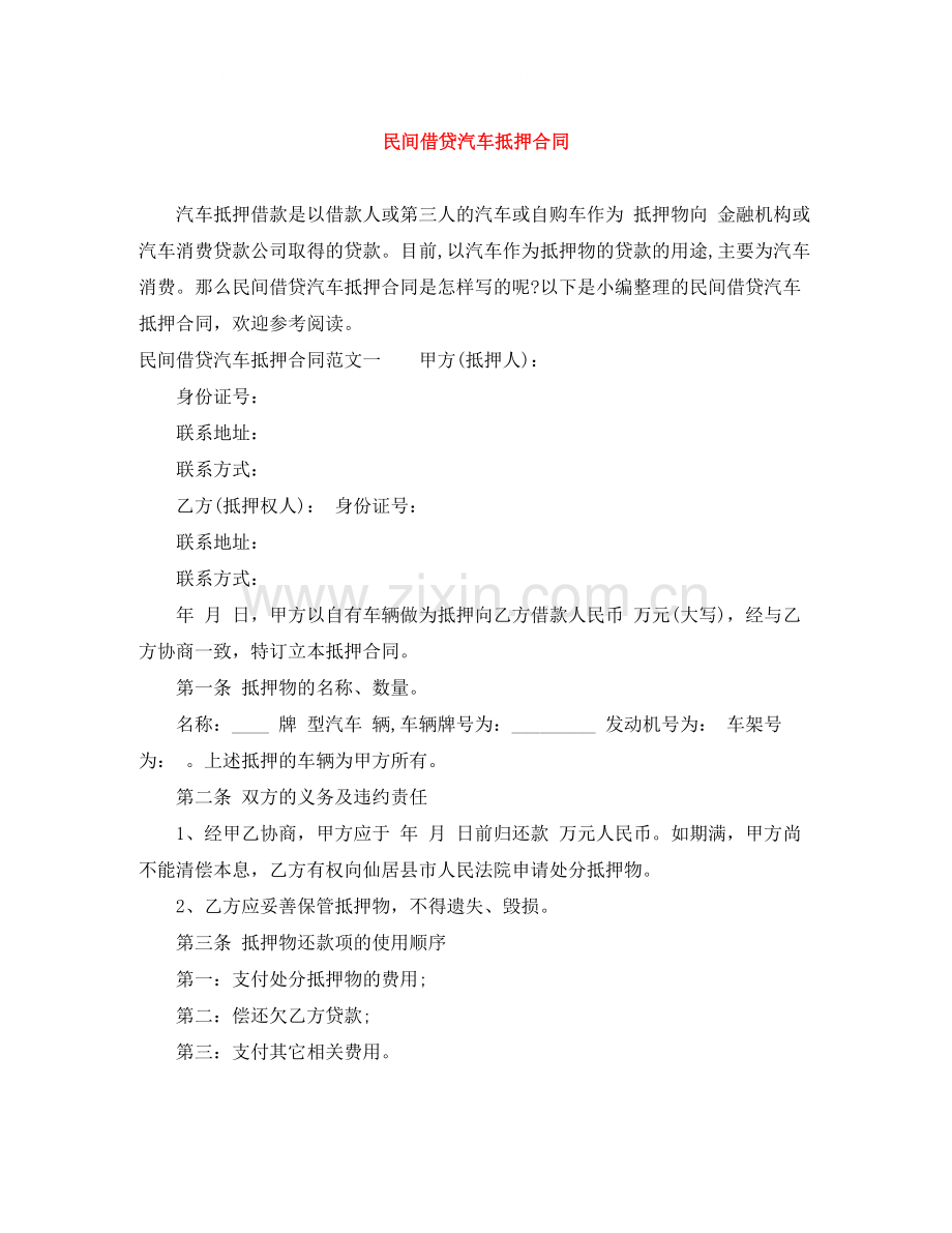 民间借贷汽车抵押合同.docx_第1页