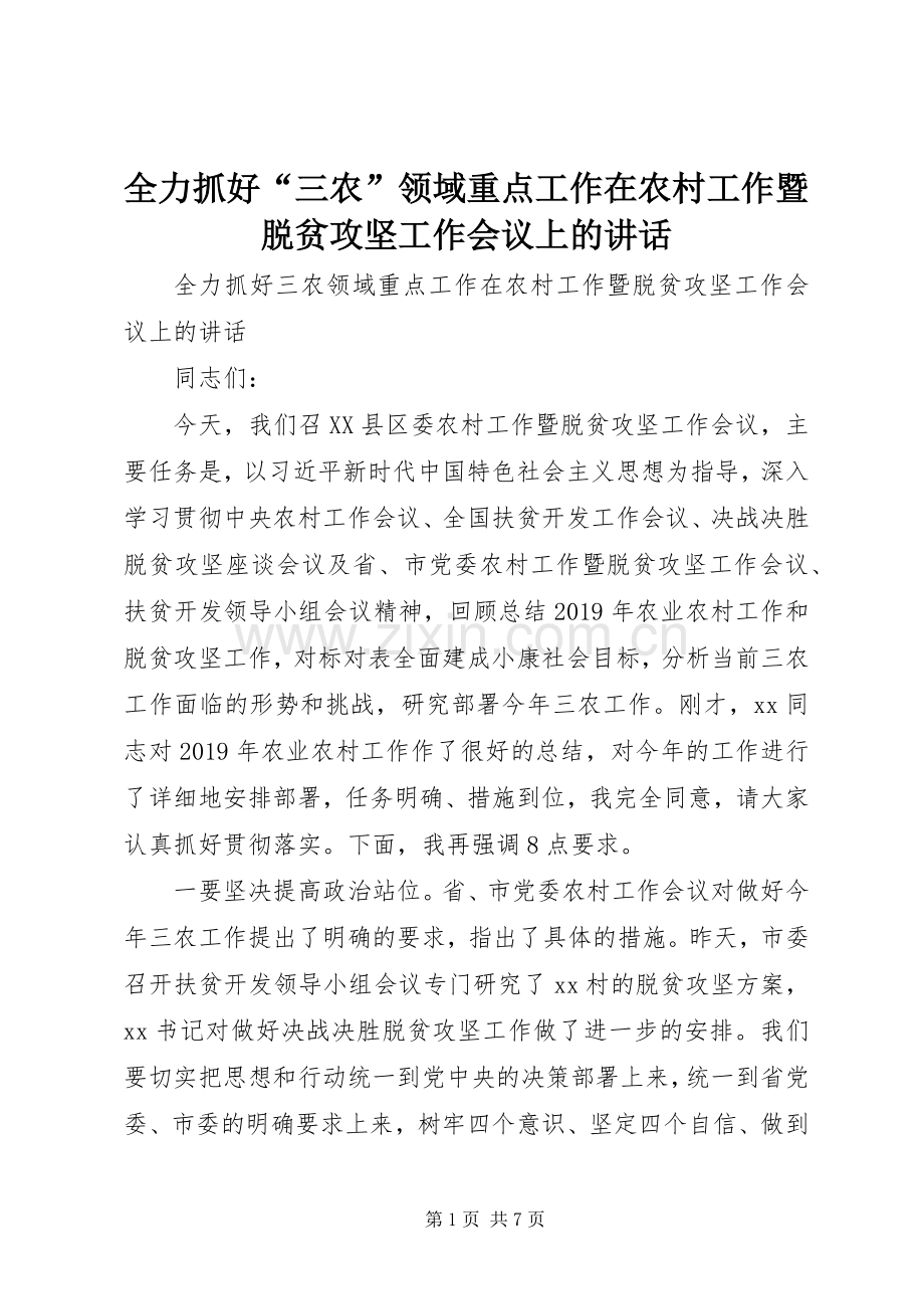 全力抓好“三农”领域重点工作在农村工作暨脱贫攻坚工作会议上的讲话.docx_第1页