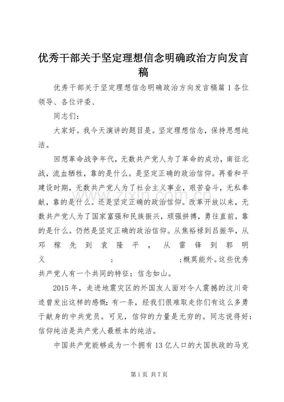 优秀干部关于坚定理想信念明确政治方向发言.docx_第1页