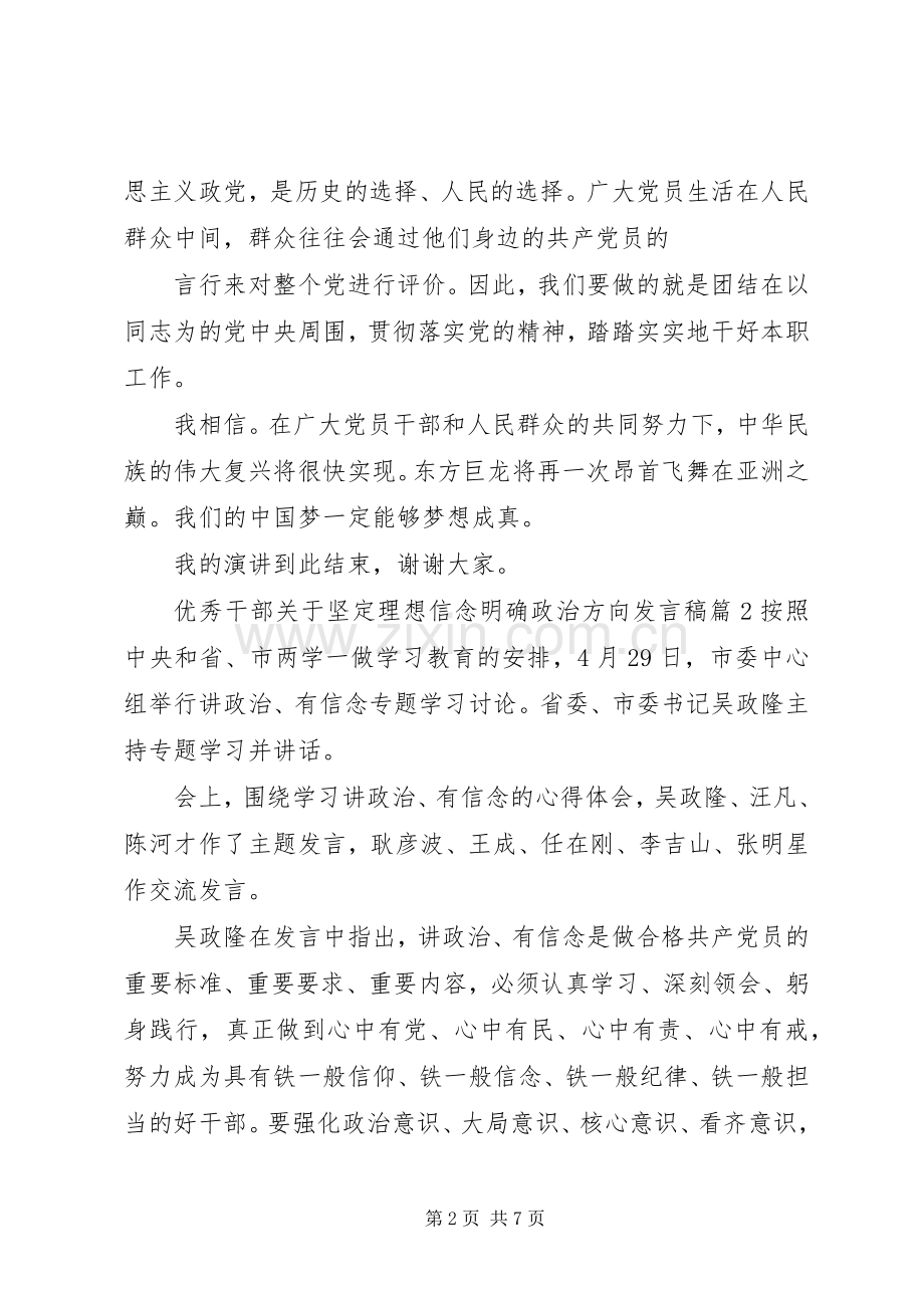 优秀干部关于坚定理想信念明确政治方向发言.docx_第2页