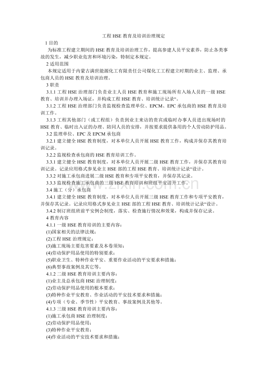 项目HSE教育及培训管理规定.doc_第1页