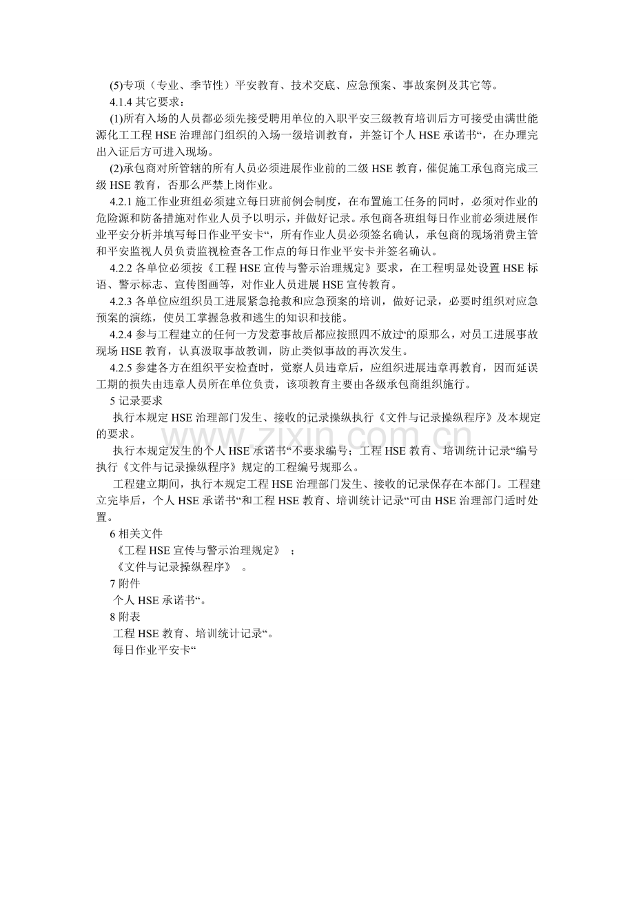 项目HSE教育及培训管理规定.doc_第2页