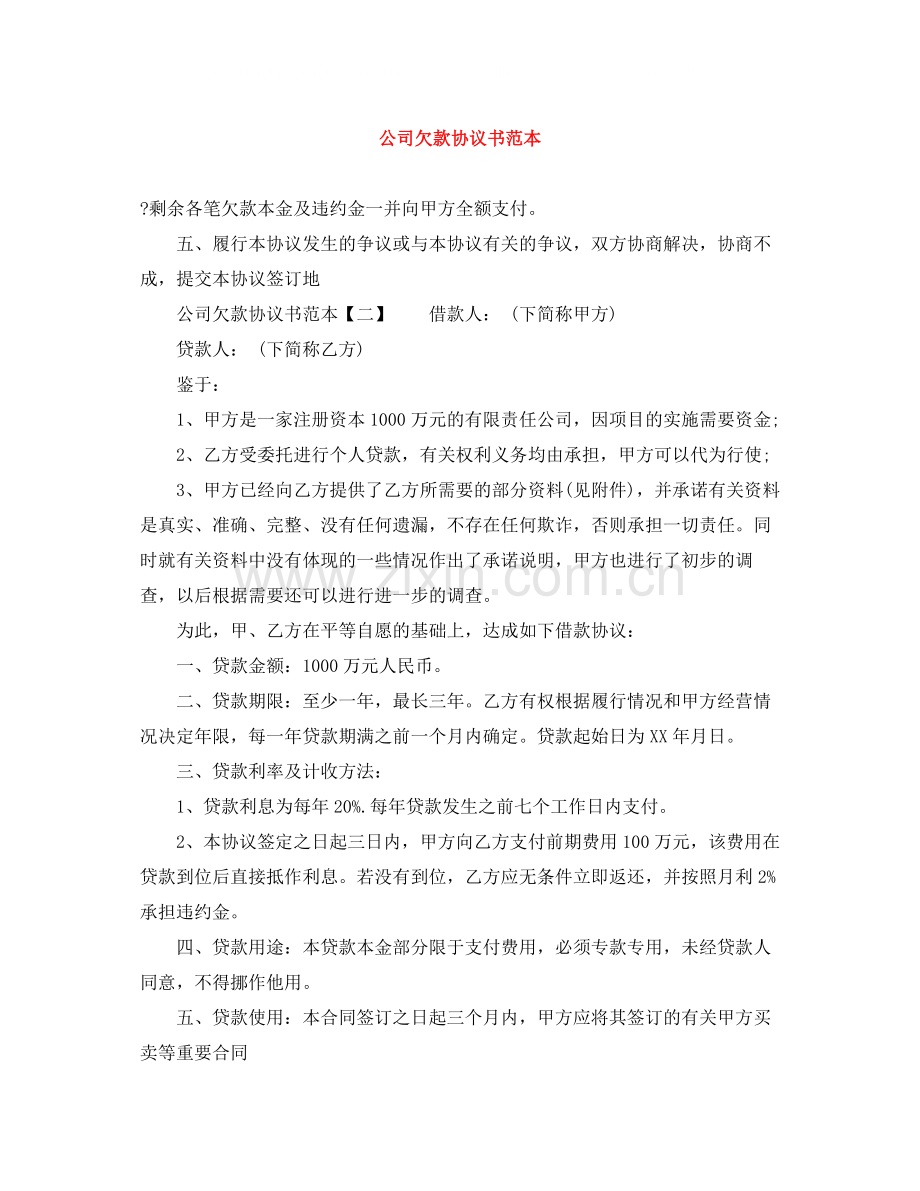 公司欠款协议书范本.docx_第1页