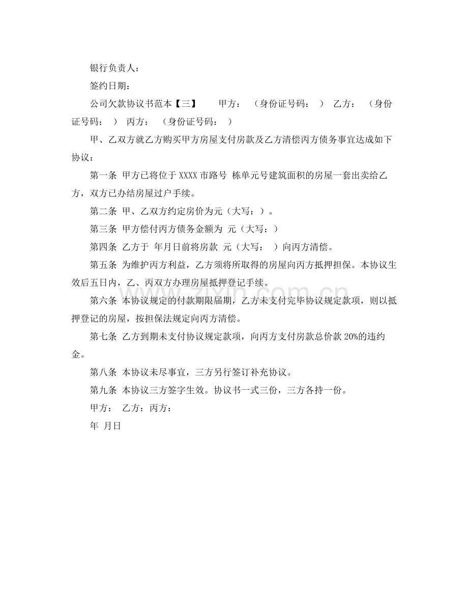 公司欠款协议书范本.docx_第3页