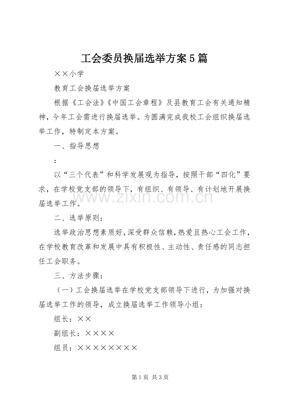 工会委员换届选举实施方案5篇 (2).docx_第1页