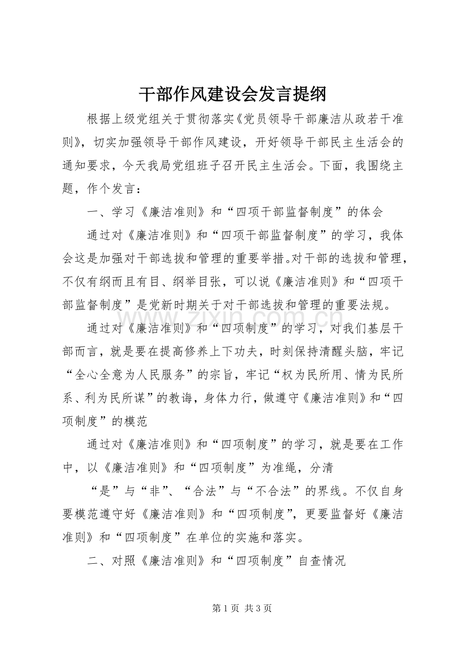 干部作风建设会发言提纲.docx_第1页