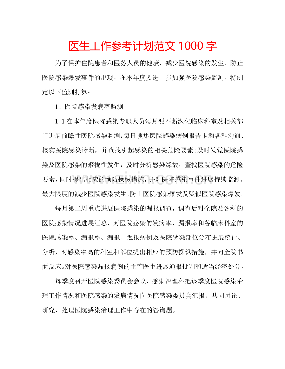 医生工作参考计划范文1000字.doc_第1页