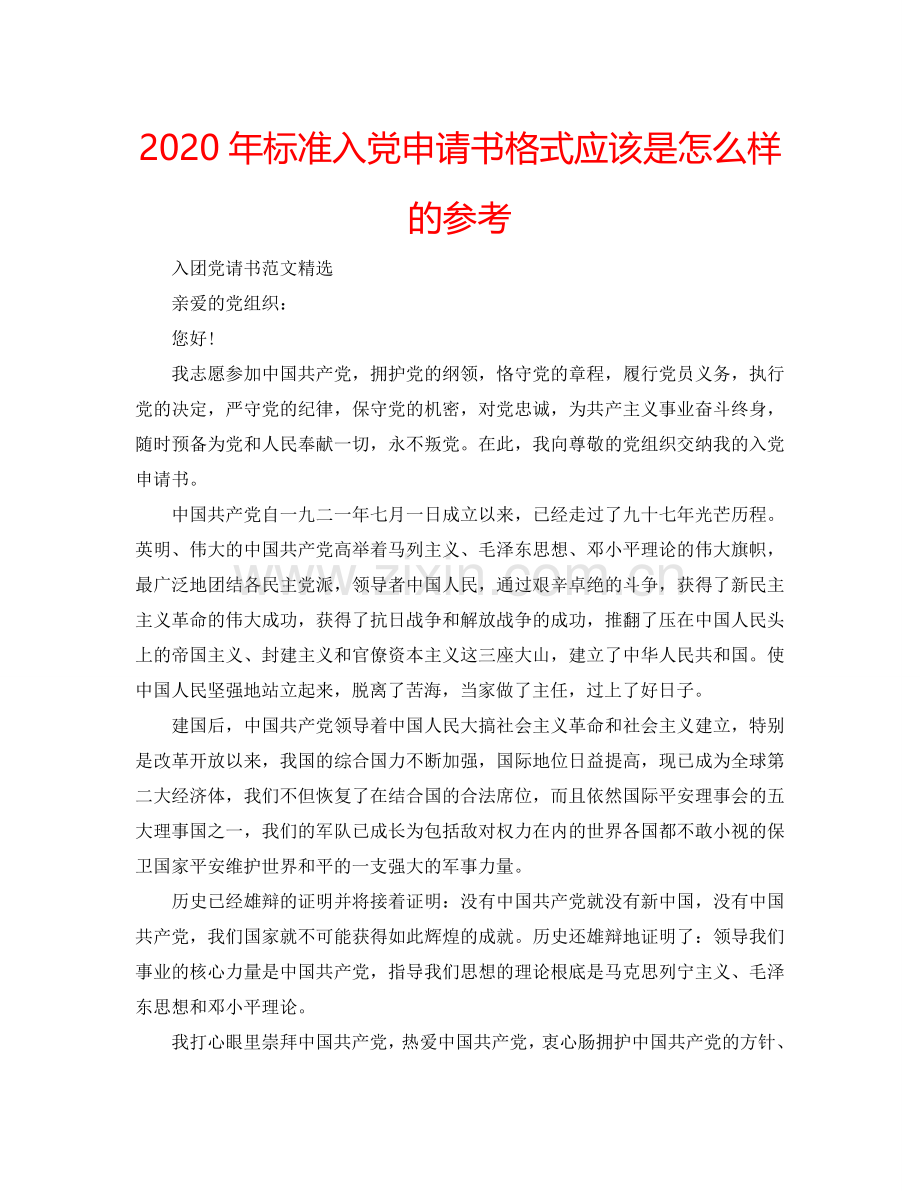 2024年标准入党申请书格式应该是怎么样的参考.doc_第1页