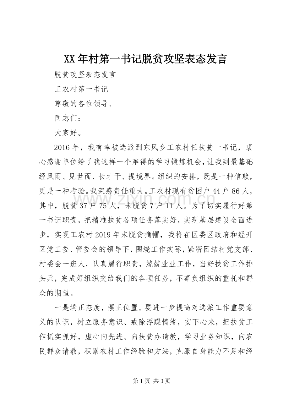 XX年村第一书记脱贫攻坚表态发言稿.docx_第1页