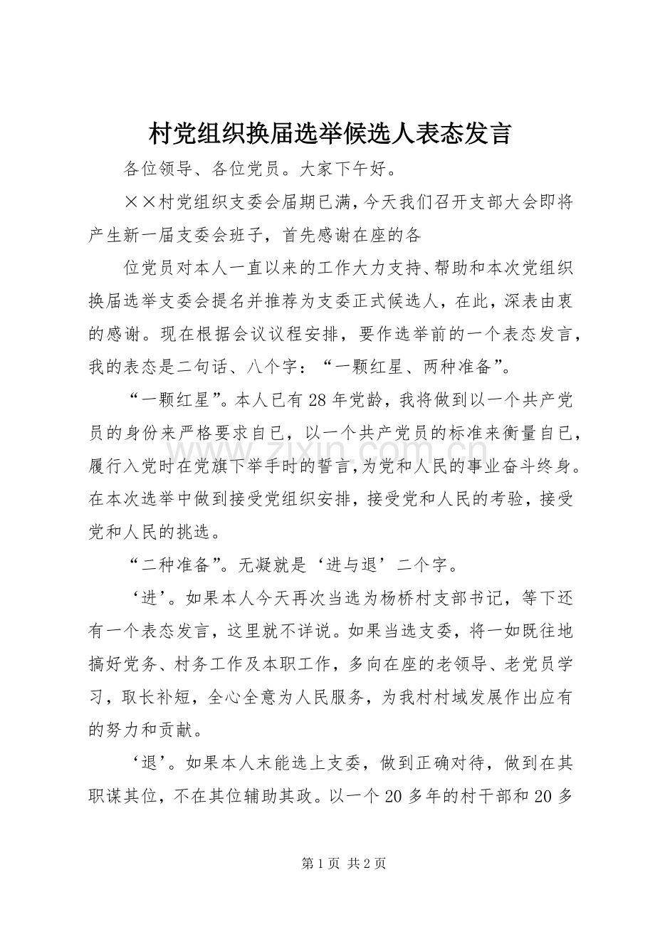 村党组织换届选举候选人表态发言稿 (2).docx_第1页