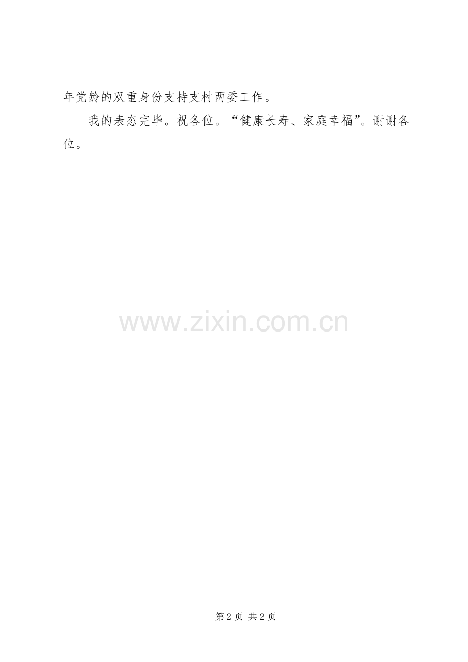 村党组织换届选举候选人表态发言稿 (2).docx_第2页