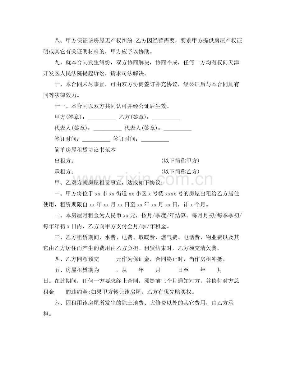 年简单房屋租赁协议书范本.docx_第2页