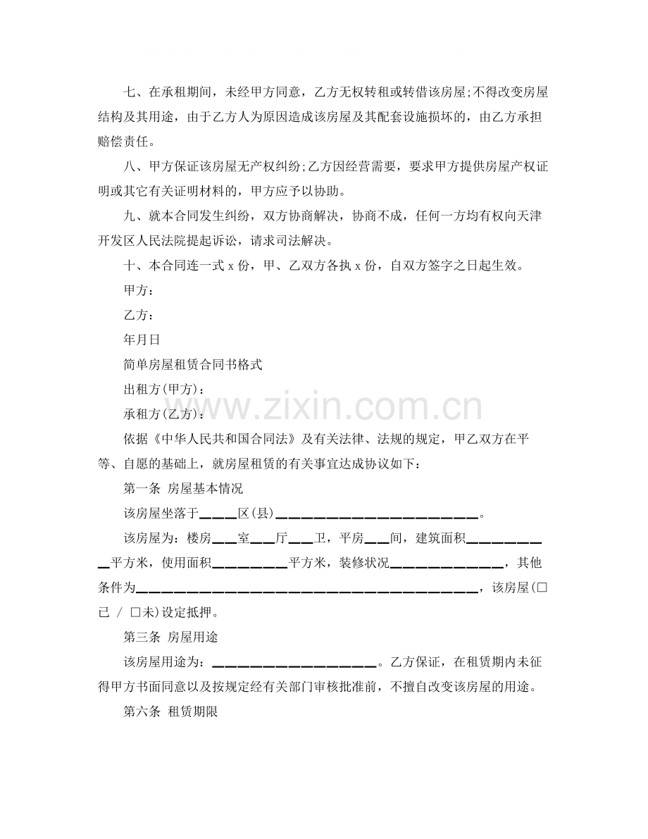 年简单房屋租赁协议书范本.docx_第3页