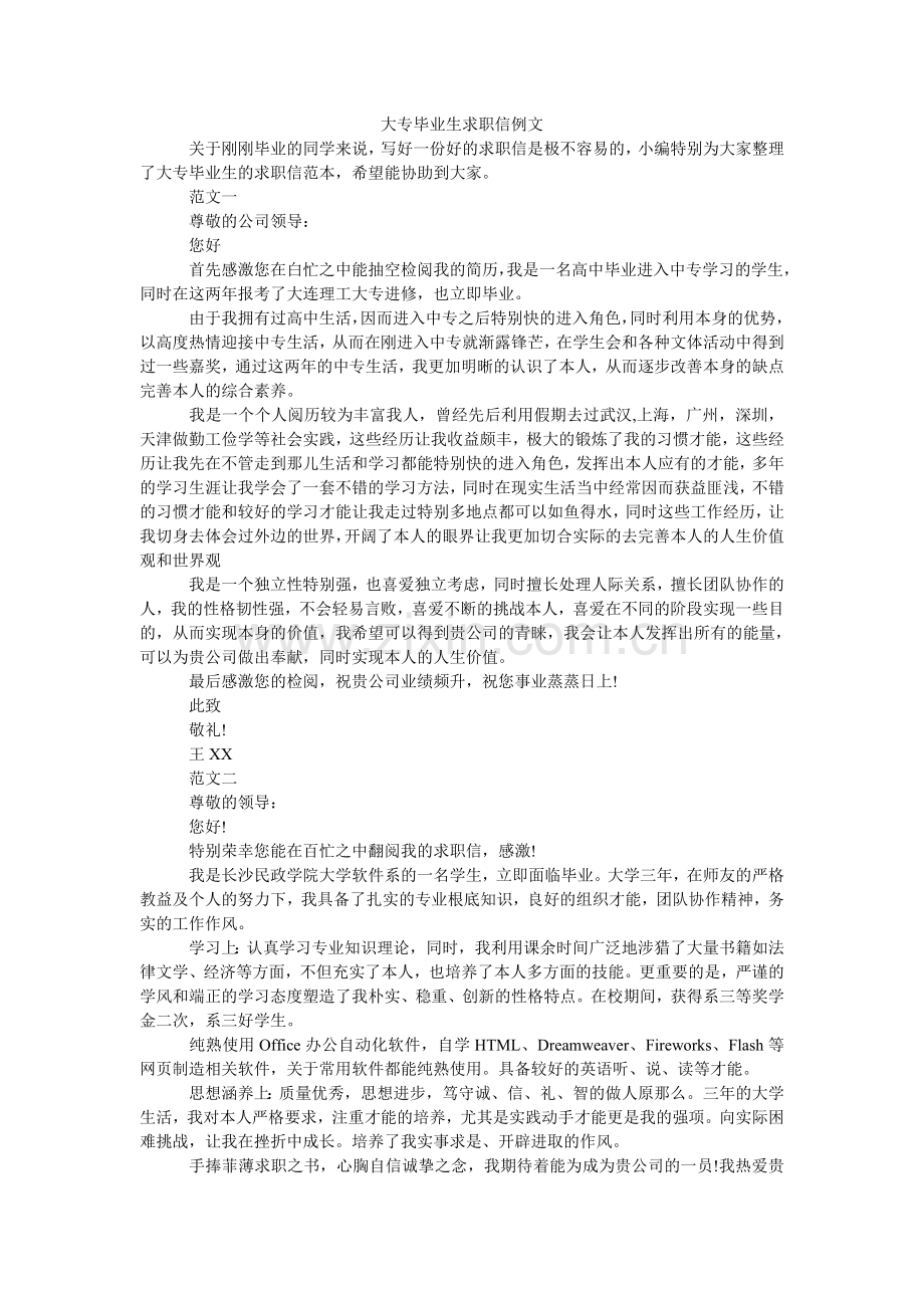 大专毕业生求职信例文.doc_第1页