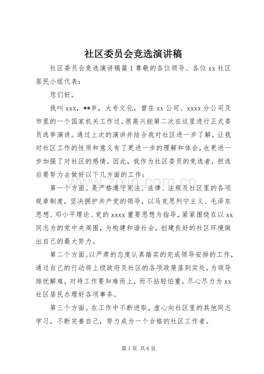 社区委员会竞选演讲稿.docx_第1页