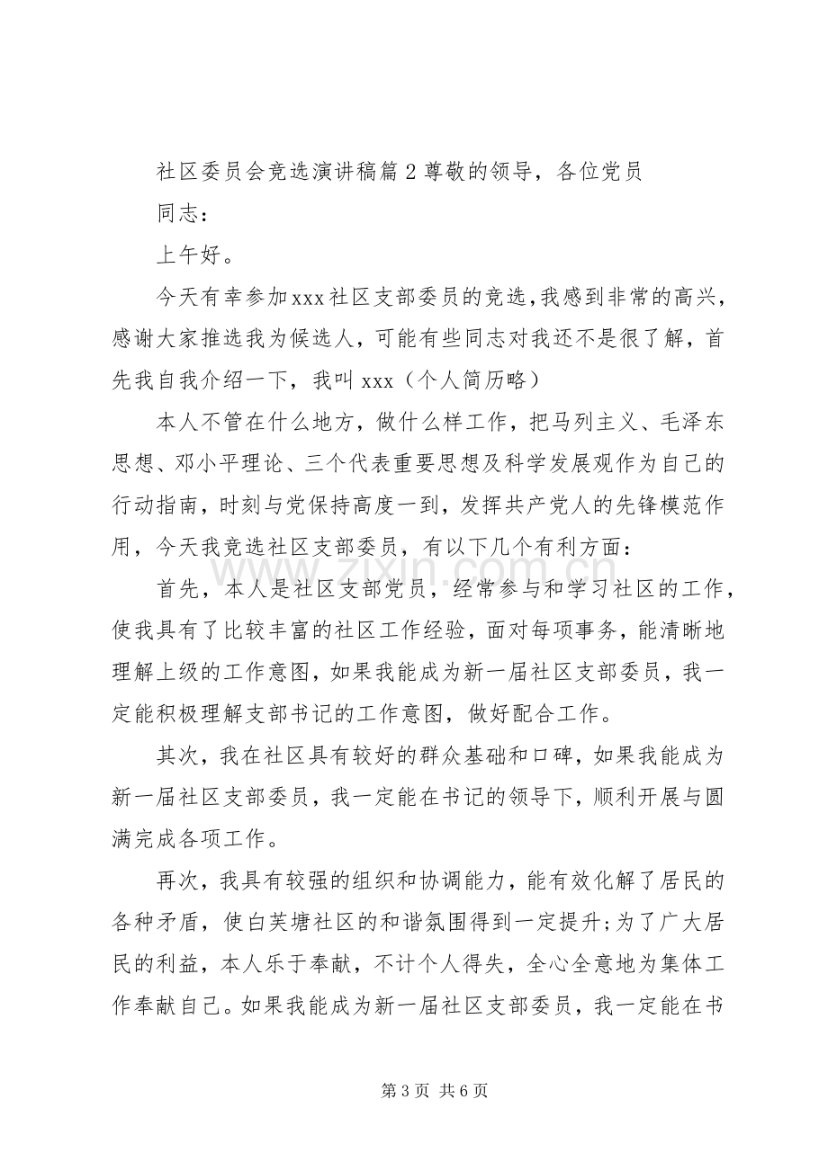 社区委员会竞选演讲稿.docx_第3页