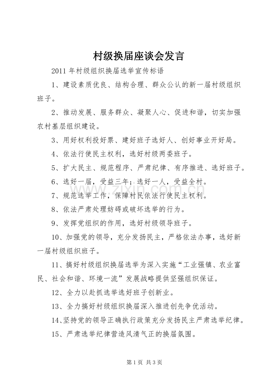 村级换届座谈会发言稿 (2).docx_第1页