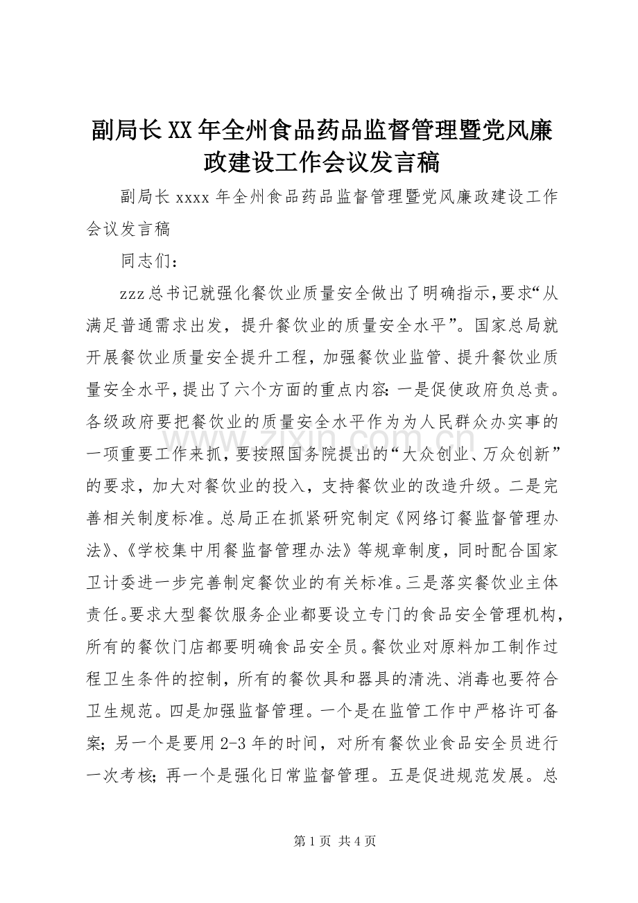 副局长XX年全州食品药品监督管理暨党风廉政建设工作会议发言.docx_第1页