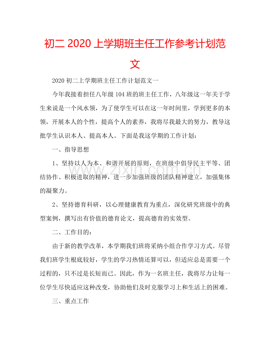 初二2024上学期班主任工作参考计划范文.doc_第1页