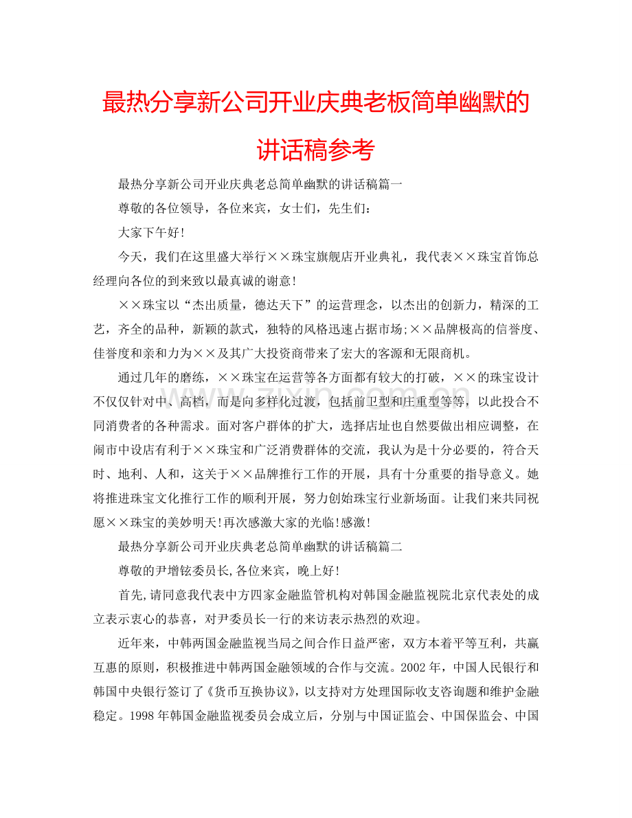 最热分享新公司开业庆典老板简单幽默的讲话稿参考.doc_第1页