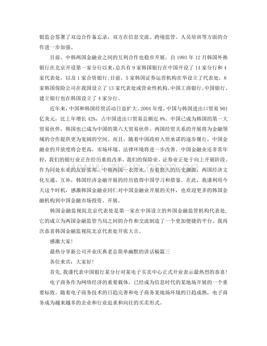 最热分享新公司开业庆典老板简单幽默的讲话稿参考.doc_第2页