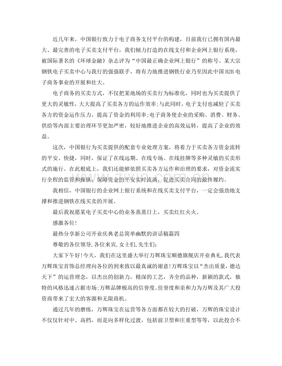 最热分享新公司开业庆典老板简单幽默的讲话稿参考.doc_第3页