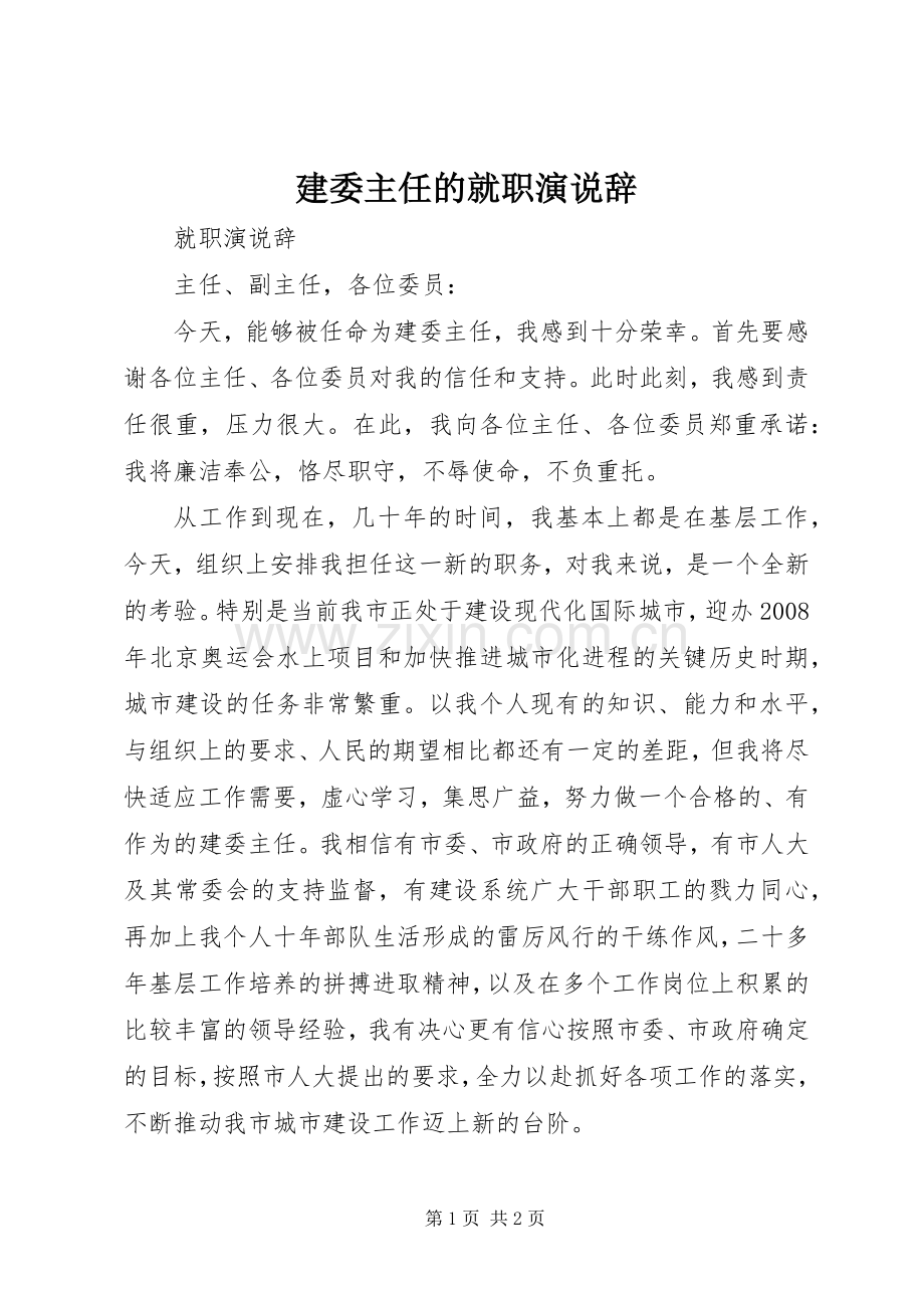 建委主任的就职演说稿辞 (5).docx_第1页