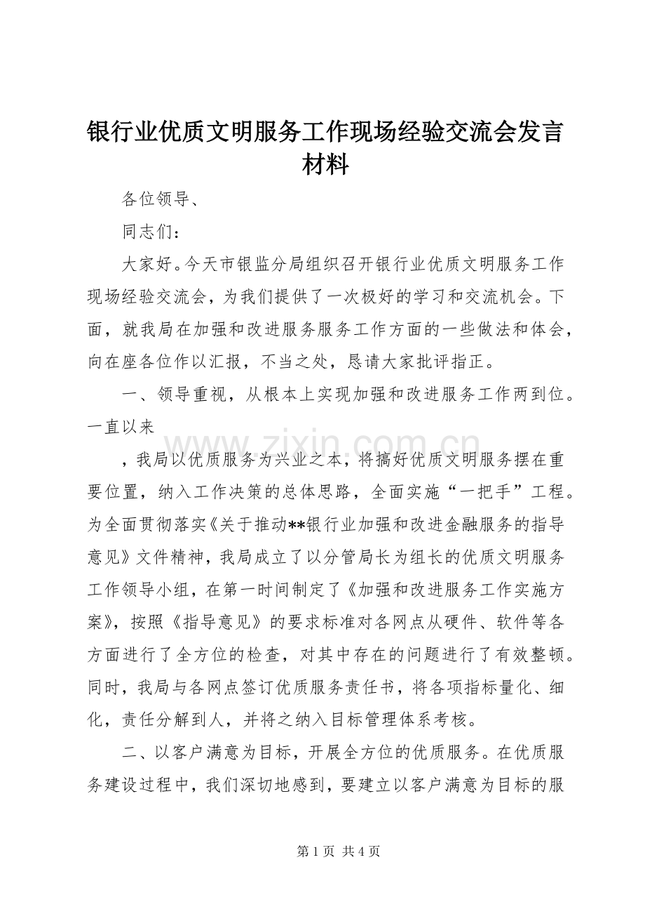 银行业优质文明服务工作现场经验交流会发言材料提纲范文.docx_第1页