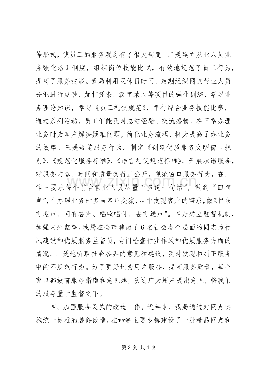 银行业优质文明服务工作现场经验交流会发言材料提纲范文.docx_第3页