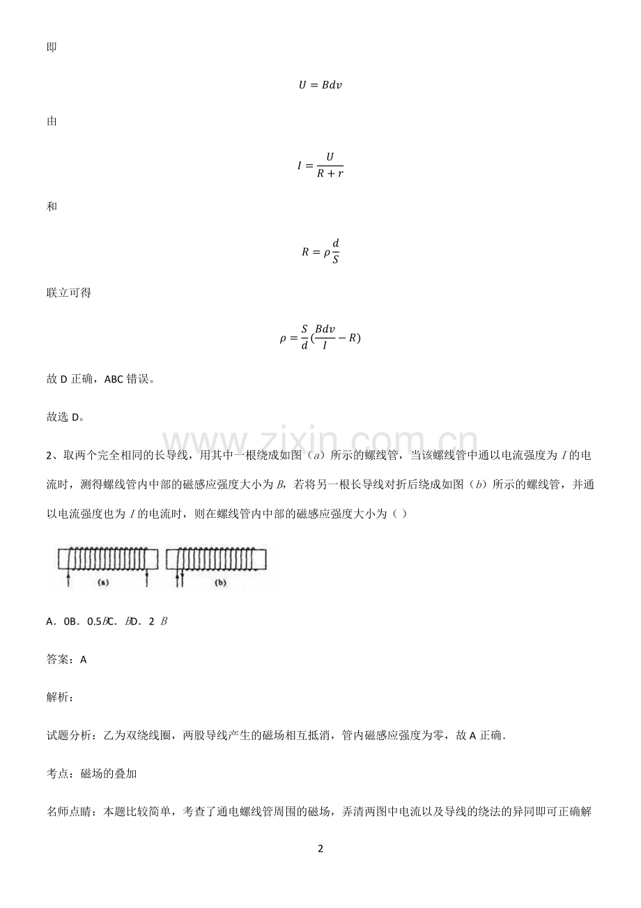 人教版2022年高中物理磁场知识汇总笔记.pdf_第2页