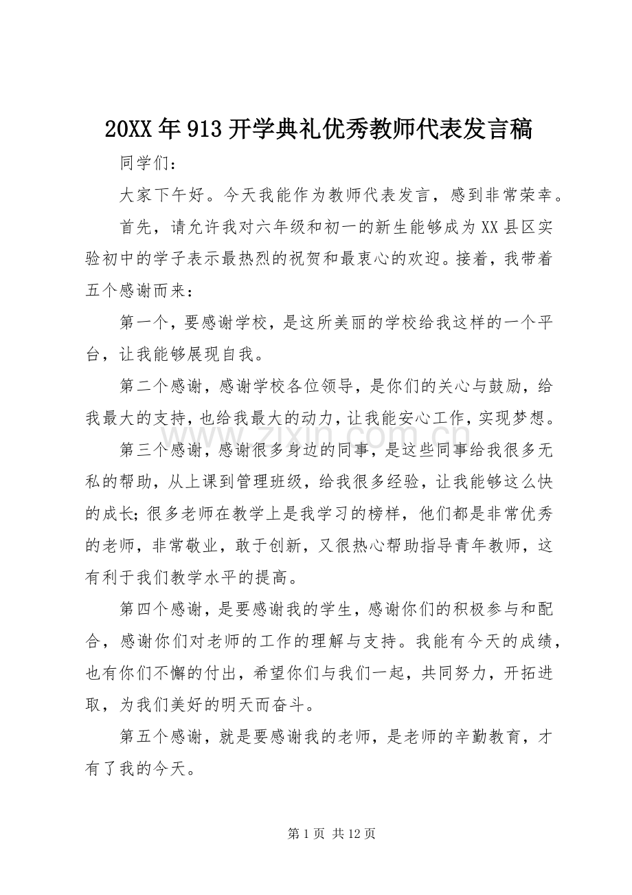 20XX年913开学典礼优秀教师代表发言.docx_第1页