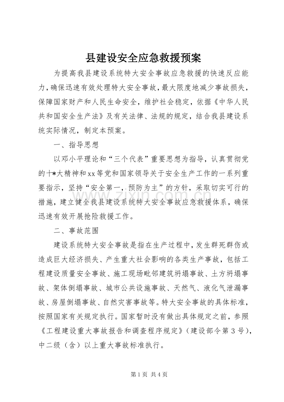 县建设安全应急救援预案 .docx_第1页