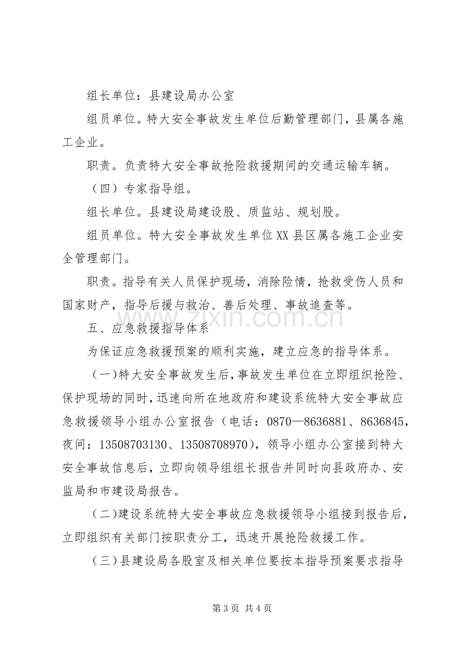 县建设安全应急救援预案 .docx_第3页