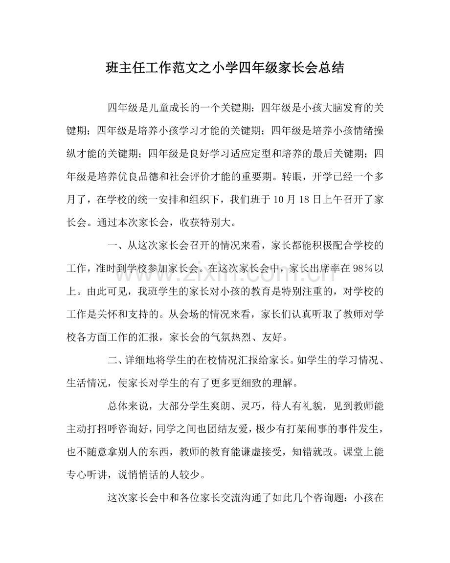 班主任工作范文小学四年级家长会总结.doc_第1页