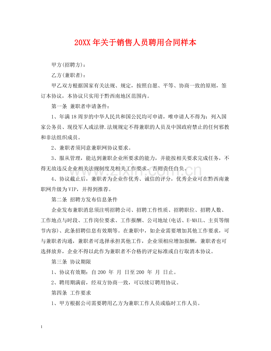 关于销售人员聘用合同样本.docx_第1页