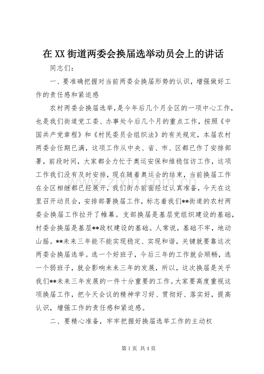 在XX街道两委会换届选举动员会上的讲话.docx_第1页