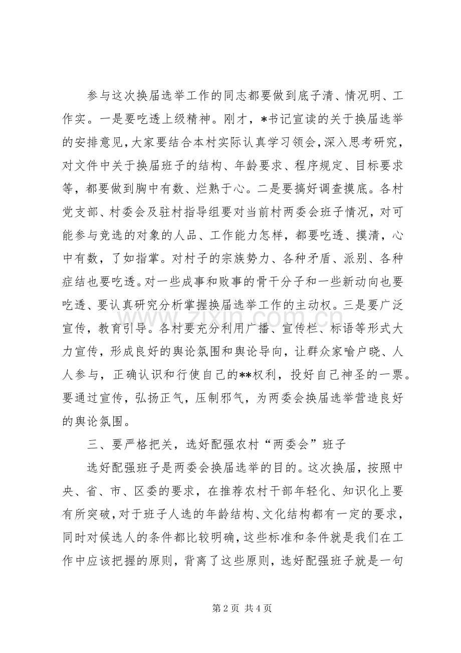 在XX街道两委会换届选举动员会上的讲话.docx_第2页