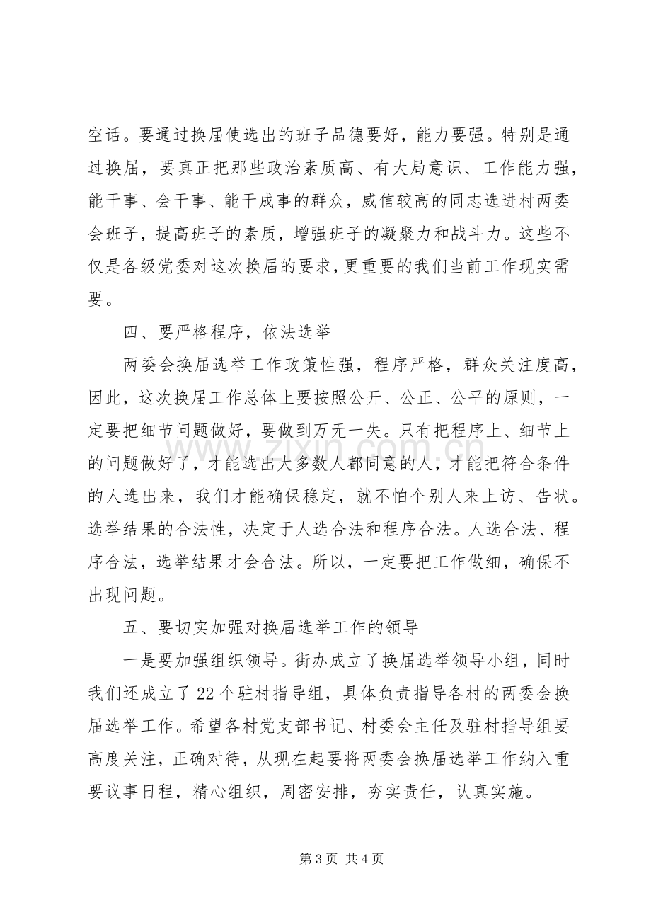 在XX街道两委会换届选举动员会上的讲话.docx_第3页