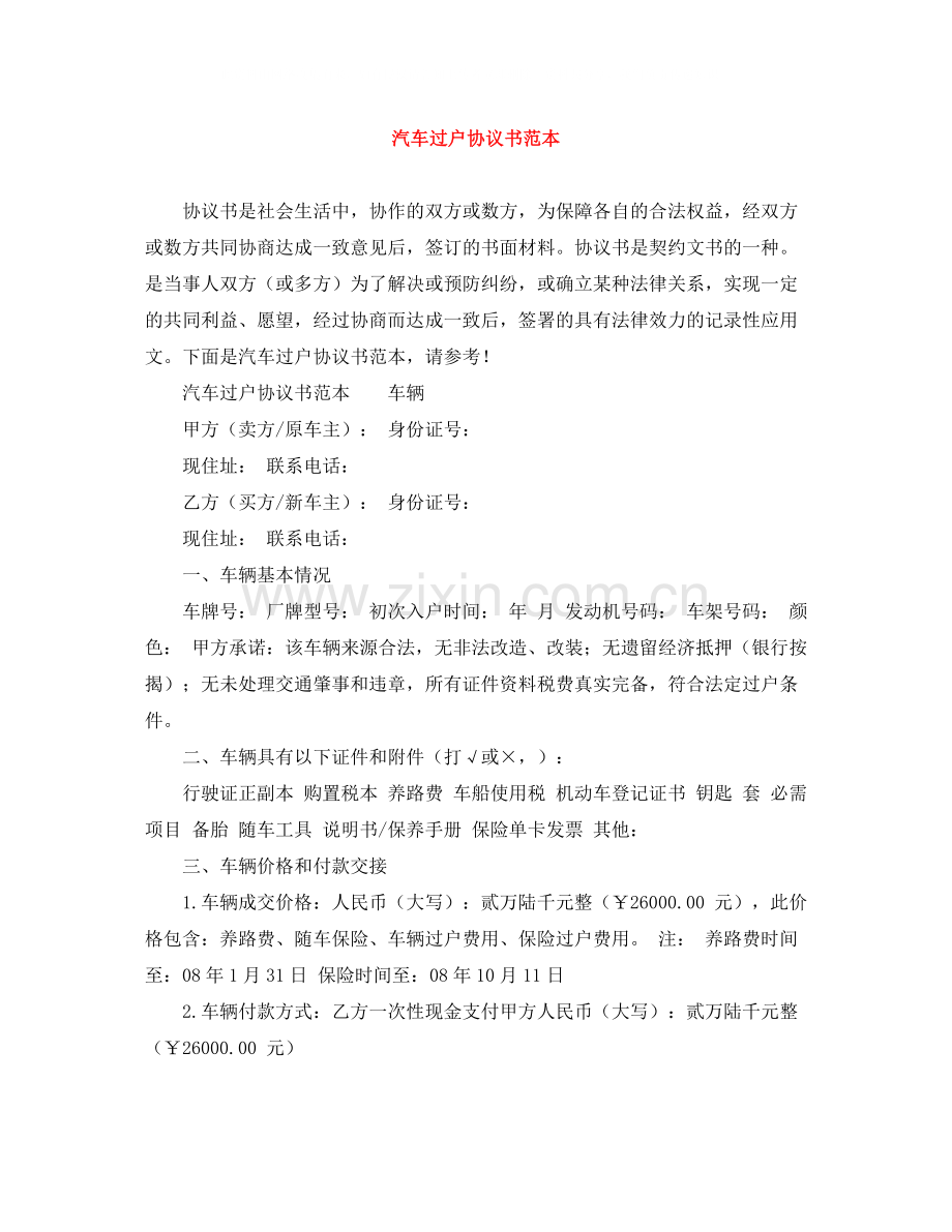 汽车过户协议书范本.docx_第1页