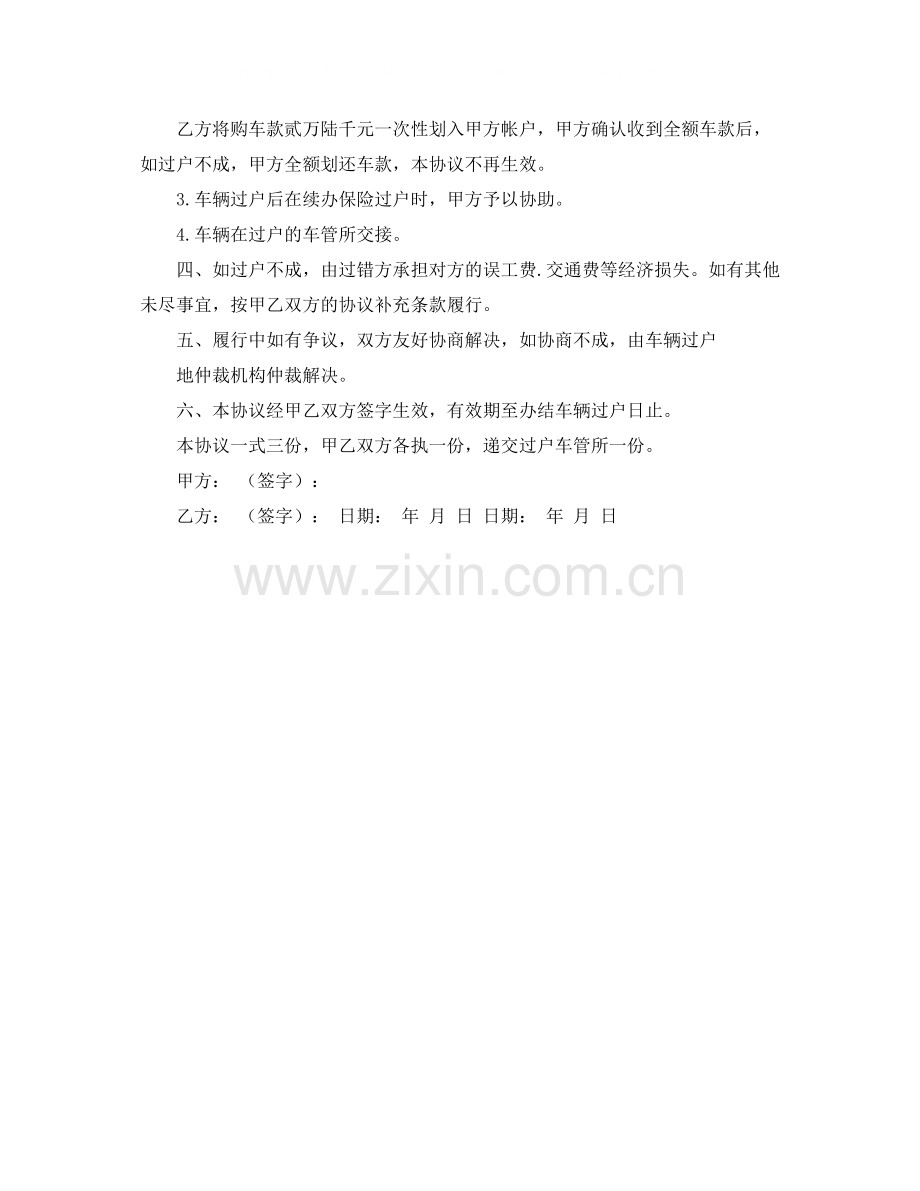 汽车过户协议书范本.docx_第2页