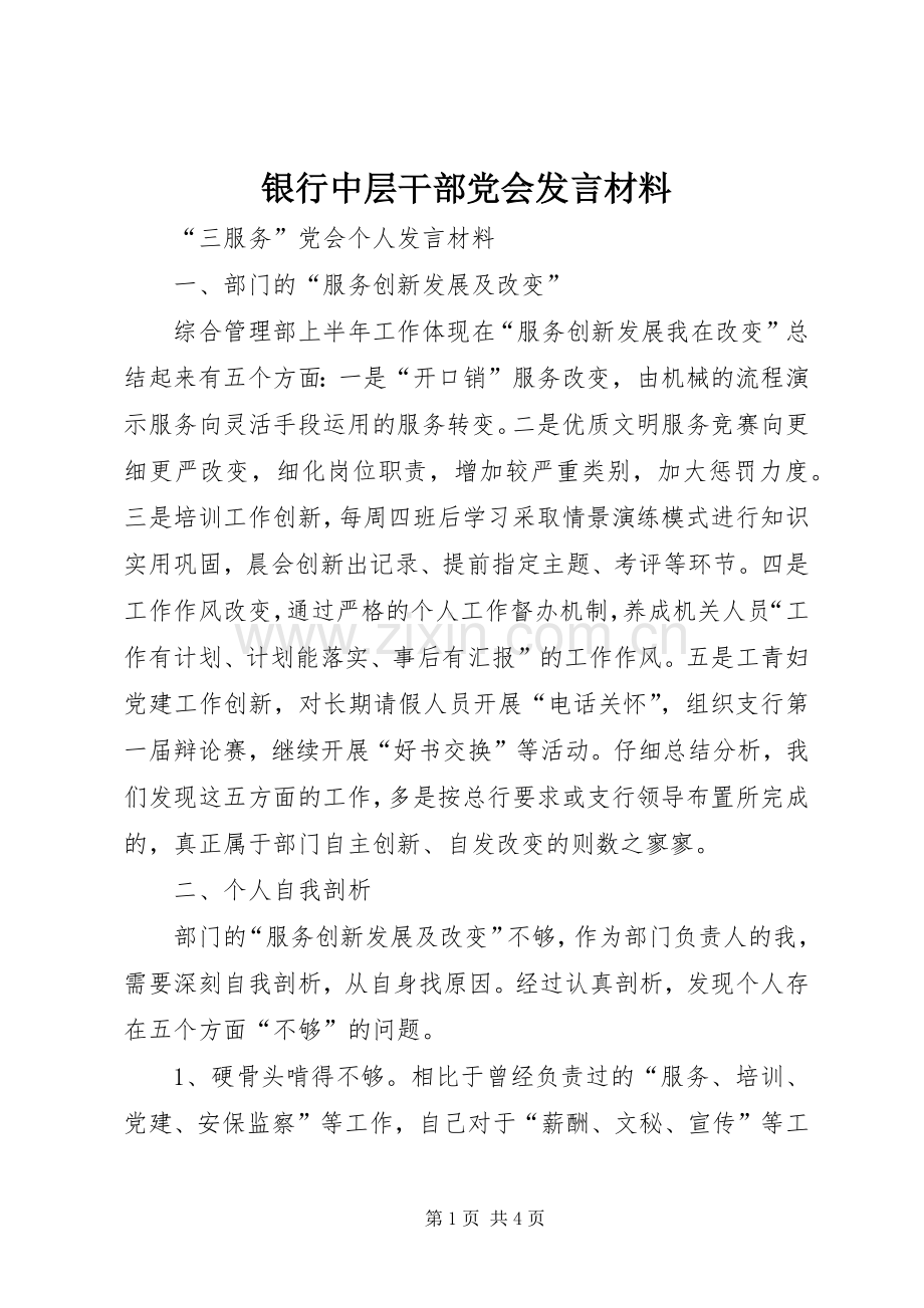 银行中层干部党会发言材料致辞.docx_第1页