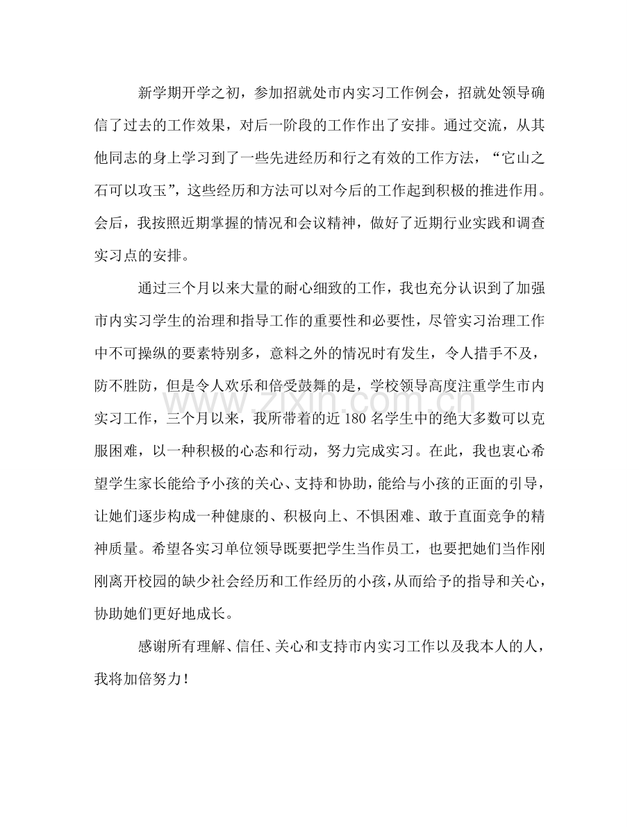 2024年实习班级工作参考总结范文2.doc_第2页