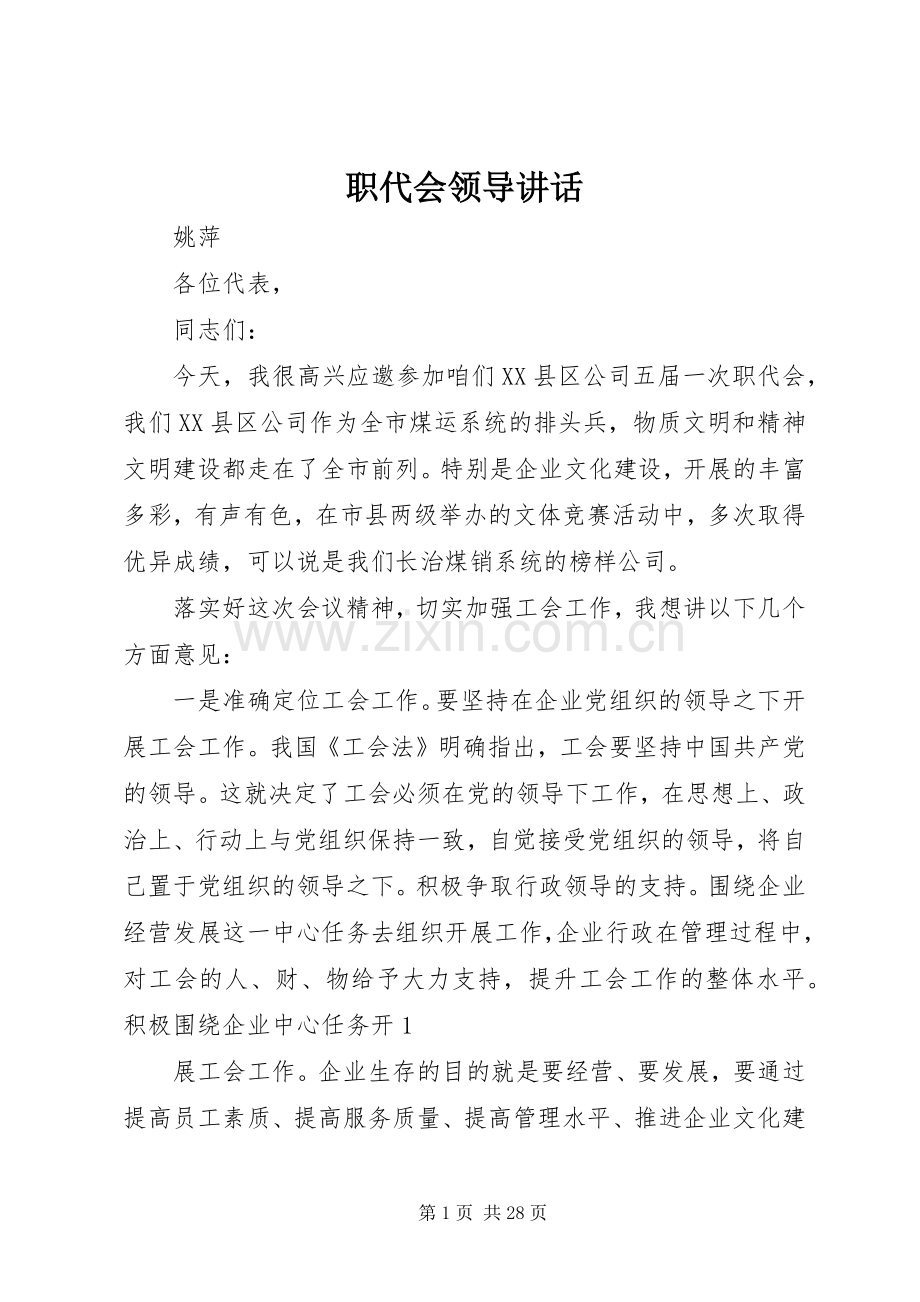 职代会领导讲话.docx_第1页