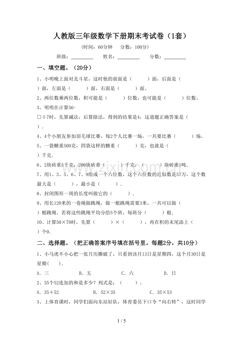 人教版三年级数学下册期末考试卷(1套).doc_第1页